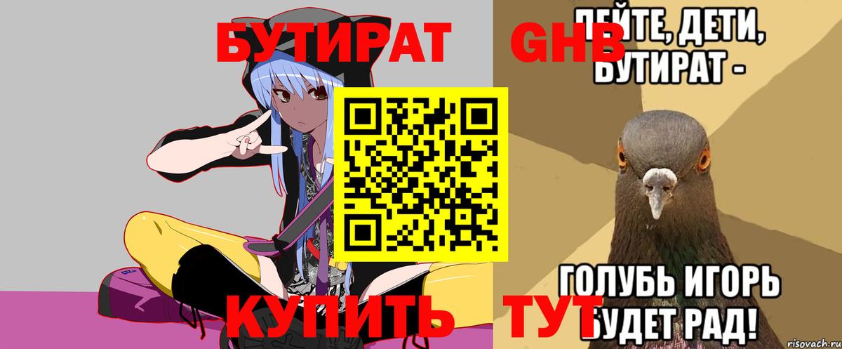БУТИРАТ бутандиол  Вход с VPN  Гатчина 